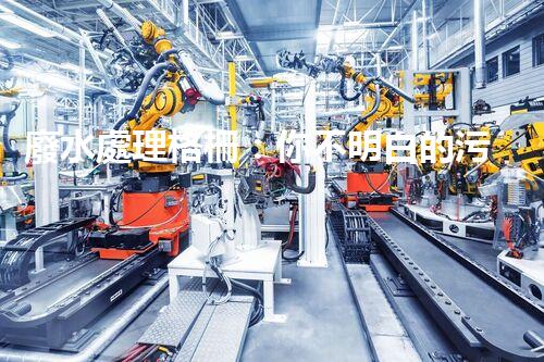 廢水處理格柵：你不明白的污水處理秘密武器？